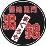 まぐろや黒銀 築地本店🐟Tuna Shop Kurogin